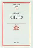 300円「過越しの祭 (岩波現代文庫—文芸)」