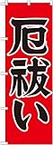 のぼり屋 のぼり 厄払い600 60×180cm GNB-1874