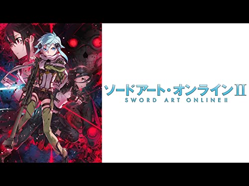 ソードアート・オンラインII ソードアート・オンラインII