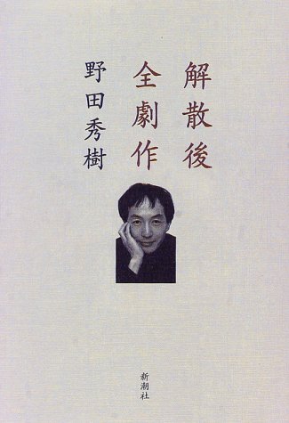 解散後全劇作 解散後全劇作
