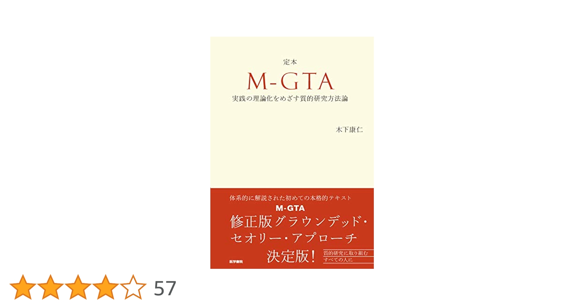 定本 M-GTA :実践の理論化をめざす質的研究方法論 | 木下 康仁