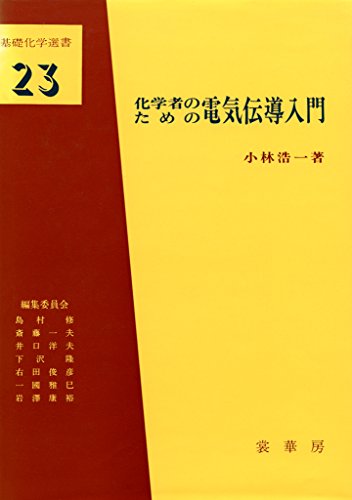 化学者のための電気伝導入門 (基礎化学選書)