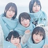 はにかみショート 歌詞