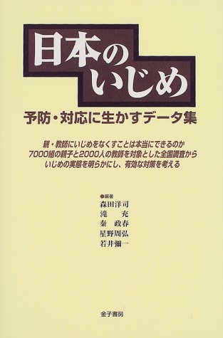 日本のいじめ―予防・対応に生かすデータ集