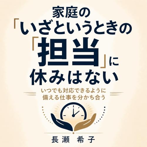 『家庭の「いざというときの担当」に休みはない：いつでも対応できるように備える仕事を分かち合う』のカバーアート
