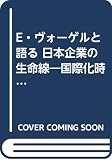 E・ヴォーゲルと語る 日本企業の生命線 国際化時代の生き残り戦略 (PHPビジネスライブラリー)
