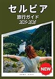 セルビア 旅行ガイド 2025-2026: セルビアへの旅行方法