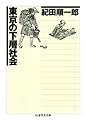 東京の下層社会 (ちくま学芸文庫)