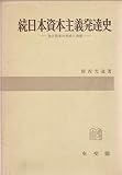 日本資本主義発達史〈続〉―独占資本の形成と発展 (1957年)