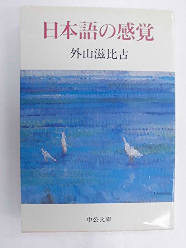 日本語の感覚 (中公文庫)