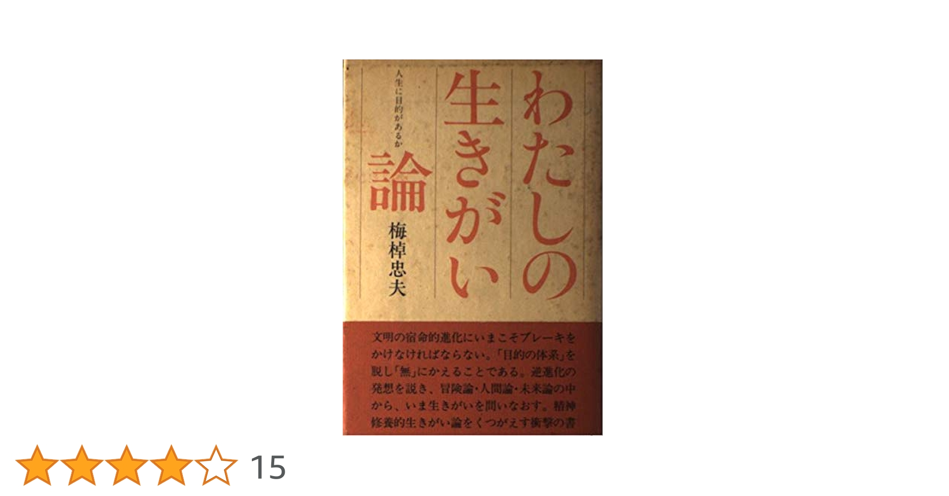 わたしの生きがい論―人生に目的があるか | 梅棹忠夫 |本 | 通販