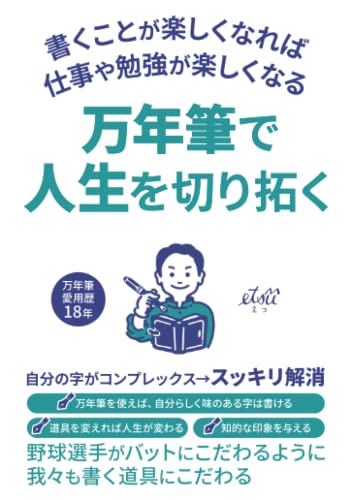 万年筆で人生を切り拓く: 書くことが楽しくなれば、仕事や勉強が楽しくなる