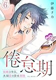 倦怠期～結婚３年目。夫婦愛の賞味期限～(6) (コイパレ)