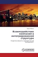 Vzaimodeystvie kompaniy v integrirovannoy strukture 3659640328 Book Cover