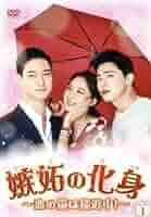 嫉妬の化身~恋の嵐は接近中! ~ DVD-BOX1 dwos6rj Amazon.co.jp: 嫉妬の化身~恋の嵐は接近中! ~ DVD-BOX2 : コン