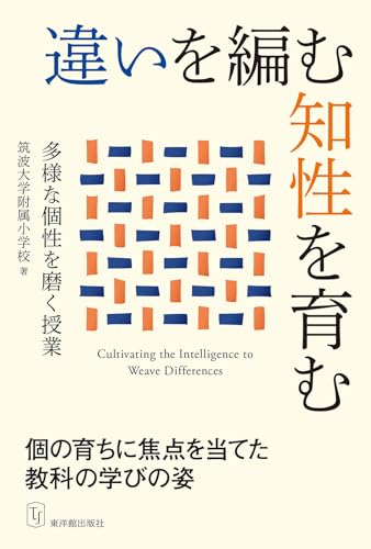 違いを編む知性を育む
