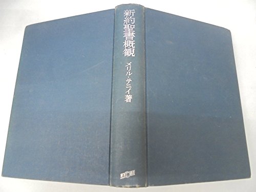 新約聖書概観 (1962年) | メリル・テニイ, 聖書図書刊行会編集部 |本