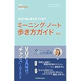 ミーニング・ノート歩き方ガイド2022 vol.2: 自分の進む道を見つけ出す