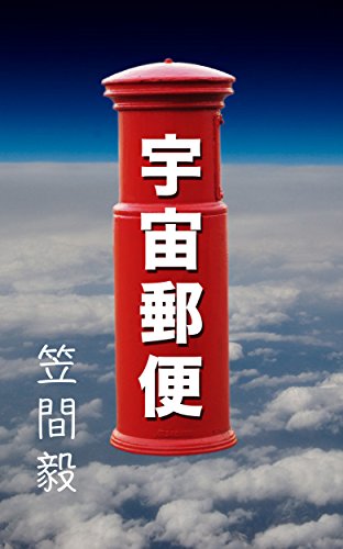 オライリー 無料電子書籍 宇宙郵便 バイ