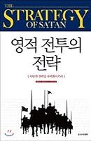 Strategies of spiritual battle 8984756288 Book Cover