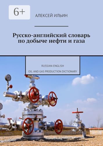 Русско-английский словарь по добыче нефти и газа: Russian-English Oil and Gas Production Dictionary (Russian Edition)