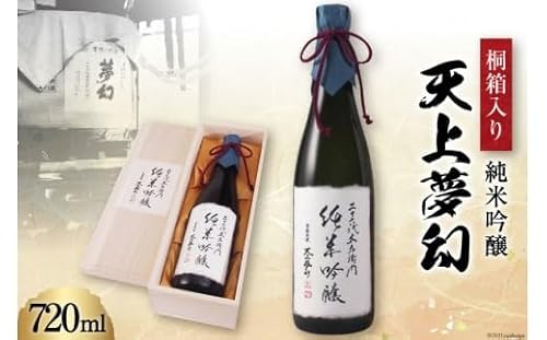[明治39年創業]中勇酒造店厳選「天上夢幻」純米吟醸 桐箱入り 720ml 中勇酒造店 宮城県 加美町 44581288地酒 日本酒 お酒 アルコール ギフト