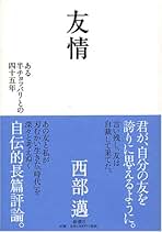 Amazon.co.jp: 西部 邁: 本
