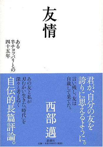 Amazon.co.jp: 友情 : 西部 邁: 本