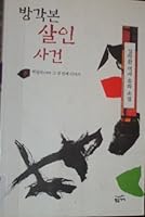 Banggakbon Murder - ha - The first story baektappa 8982736492 Book Cover
