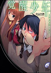 エクスプローラー 覚醒少年