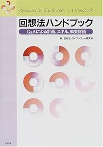 本の回想法ハンドブック―Q&Aによる計画、スキル、効果評価の表紙