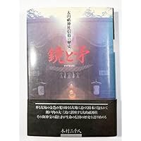 鏡と矛: 大山祇神社信仰の歴史