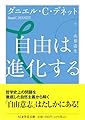 自由は進化する (ちくま学芸文庫テ-12-2)
