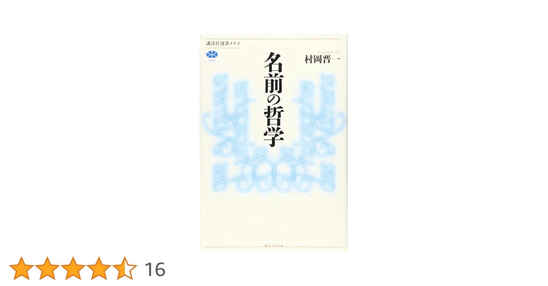 名前の哲学 (講談社選書メチエ 719) | 村岡 晋一 |本 | 通販