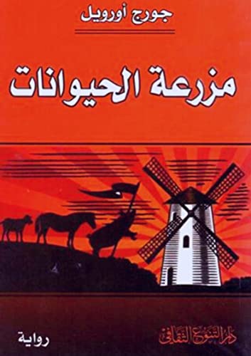 ‫رواية مزرعة الحيوان: للكاتب الغني عن التعريف جورج اورويل‬ (Arabic Edition)