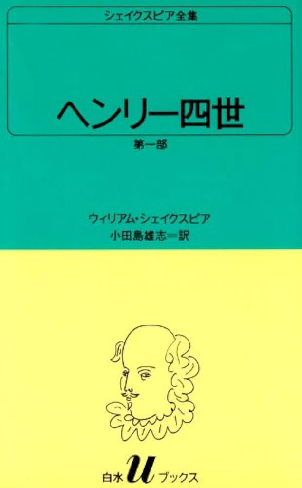 【中古】 知らないと恥をかく英会話 あなたは笑われている/扶桑社/ウィリアム・ビアーズ ヘンリー四世 第1部 | ウィリアム シェイクスピア, 小田島 雄志