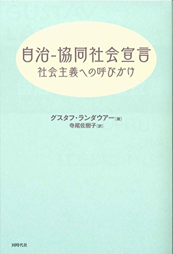 自治-協同社会宣言: 社会主義への呼びかけ