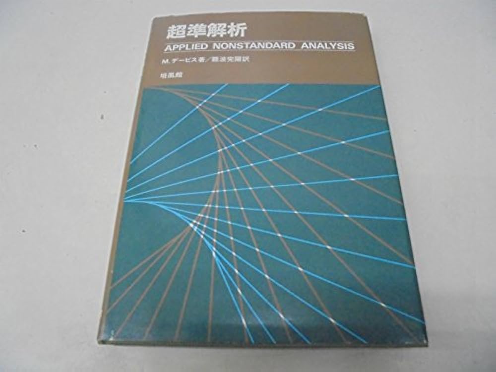 超準解析 Amazon.co.jp: 超準解析 : M.デ-ビス, 難波 完爾: 本