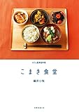 こまき食堂 (天然生活の本)