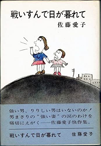 戦いすんで日が暮れて