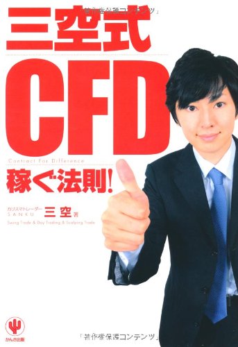 三空式CFD 稼ぐ法則!