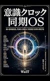 意識クロック同期OS: 高い意識速度を生命力、回復力、生活設計で日常に固定する。