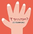 て なにしてるの? (こどものくに傑作絵本)