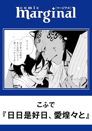 日日是好日、愛煌々と (コミックマージナル)
