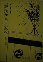 源氏物語の新研究 本文と表現を考える/新典社/横井孝（単行本）