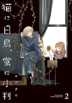 Amazon.co.jp: 猫に白鳥、蛍に小判(1) (カドコミ) : ヨドカワ: 本