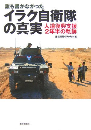 誰も書かなかったイラク自衛隊の真実: 人道復興支援2年半の軌跡