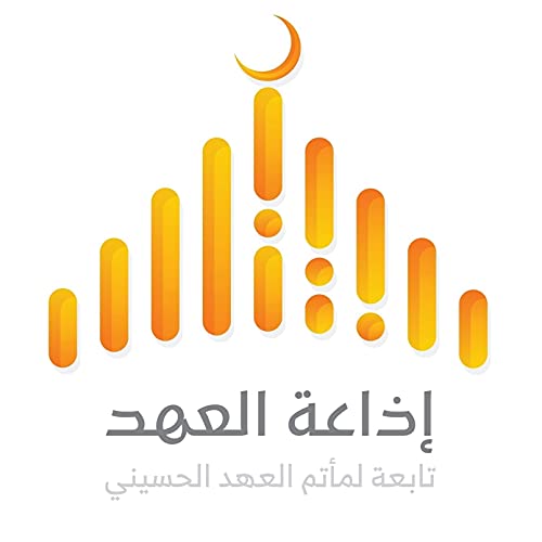 إذاعة العهد إذاعة العهد