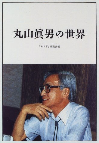 丸山真男の世界