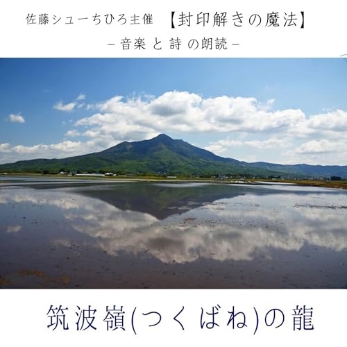 【朗読】筑波嶺の龍（詩：佐藤シューちひろ/音楽:藤川おさむ/朗読:本丸愛子）